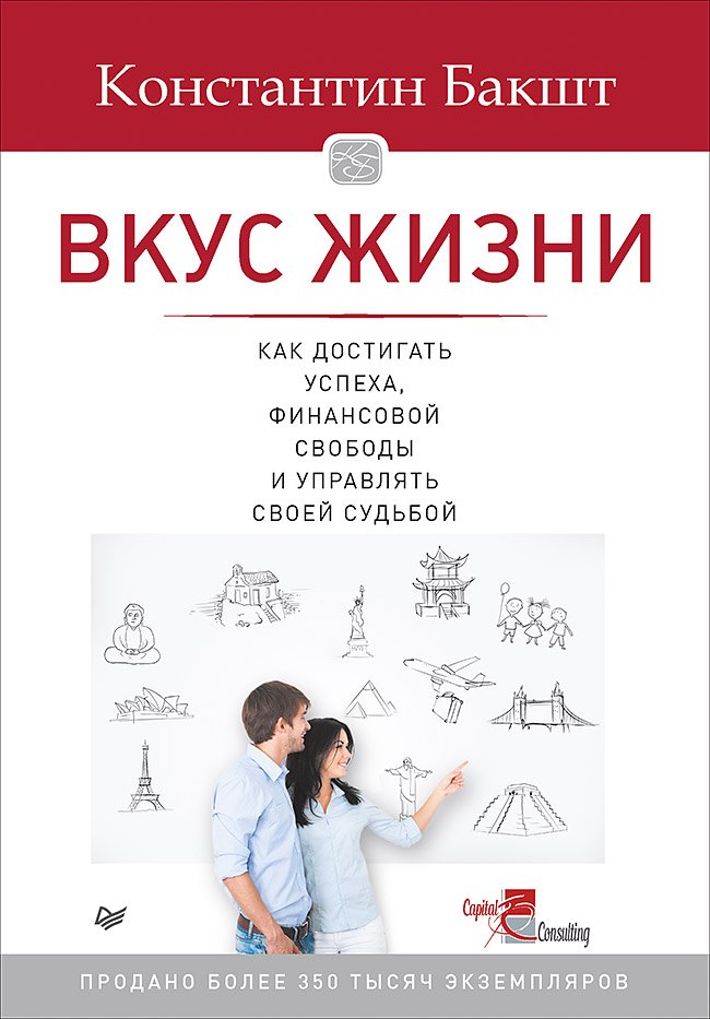 Вкус жизни: как достигать успеха, финансовой свободы и управлять своей судьбой. 2-е изд.
Вкус жизни: как достигать успеха, финансовой свободы и управлять своей судьбой. 2-е изд.