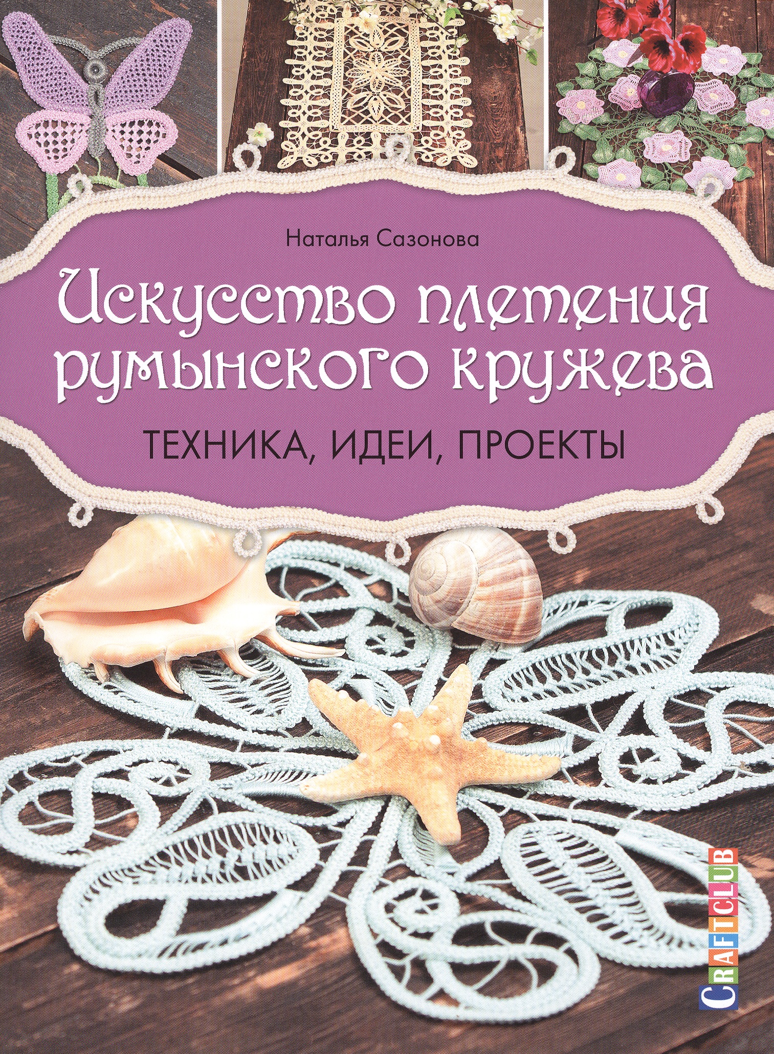 Искусство плетения румынского кружева: Техника, идеи, проекты
Искусство плетения румынского кружева: Техника, идеи, проекты