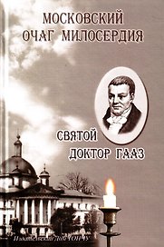 Московский очаг милосердия.Святой доктор Гааз