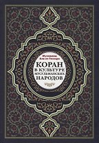 Коран в культуре мусульманских народов