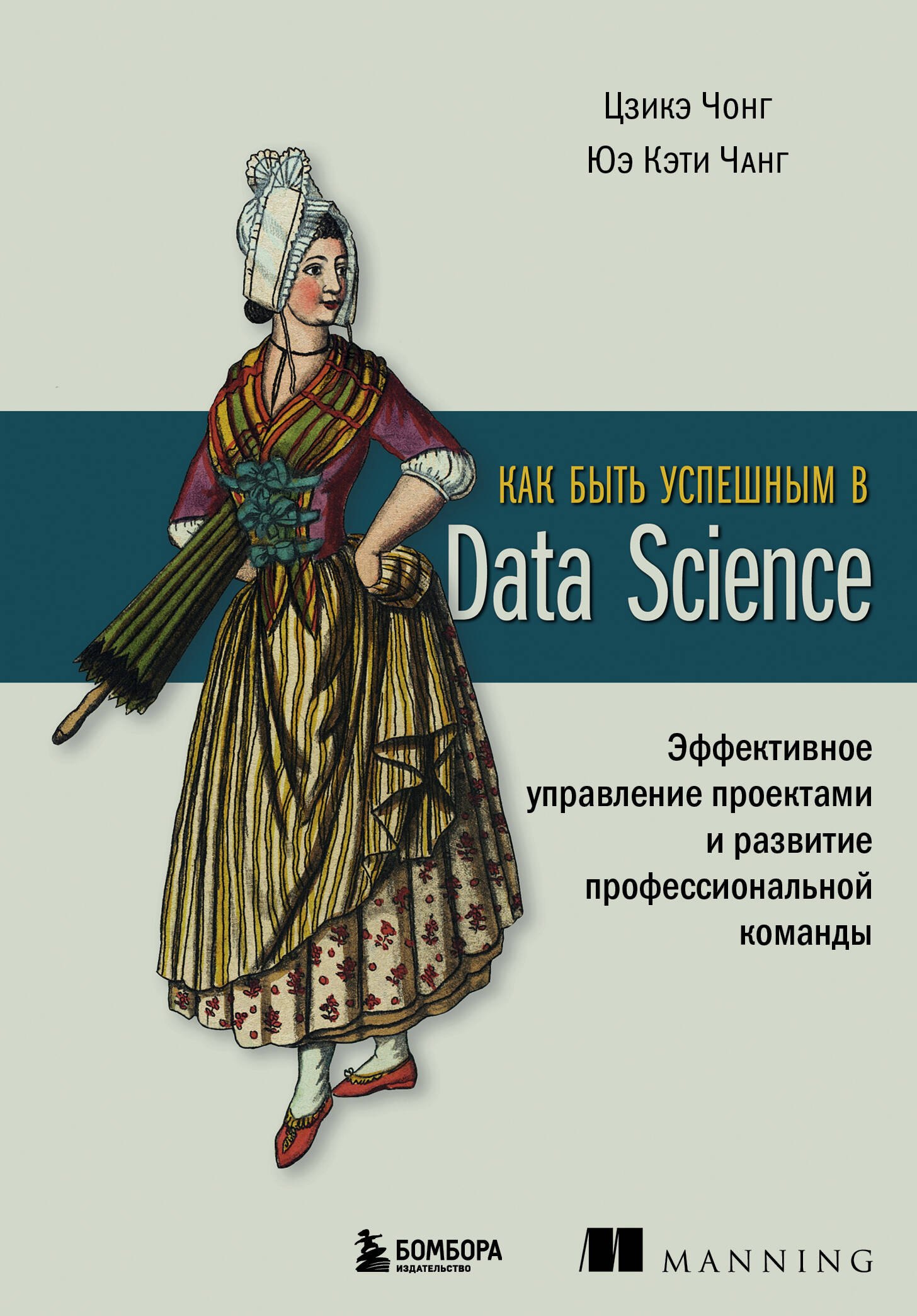 Как быть успешным в Data Science. Эффективное управление проектами и развитие профессиональной команды
Как быть успешным в Data Science. Эффективное управление проектами и развитие профессиональной команды