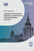Асимптотические оценки сложности управляющих систем: учебное пособие