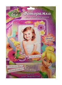 Набор для творчества. Фоторамка для декорирования «Лети к мечте. Феи»