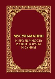 Мусульманин и его личность в свете Корана и Сунны