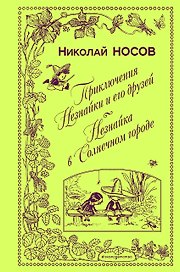 Приключения Незнайки и его друзей. Незнайка в Солнечном городе (ил. А. Лаптева)