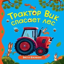 Трактор Вик спасает лес