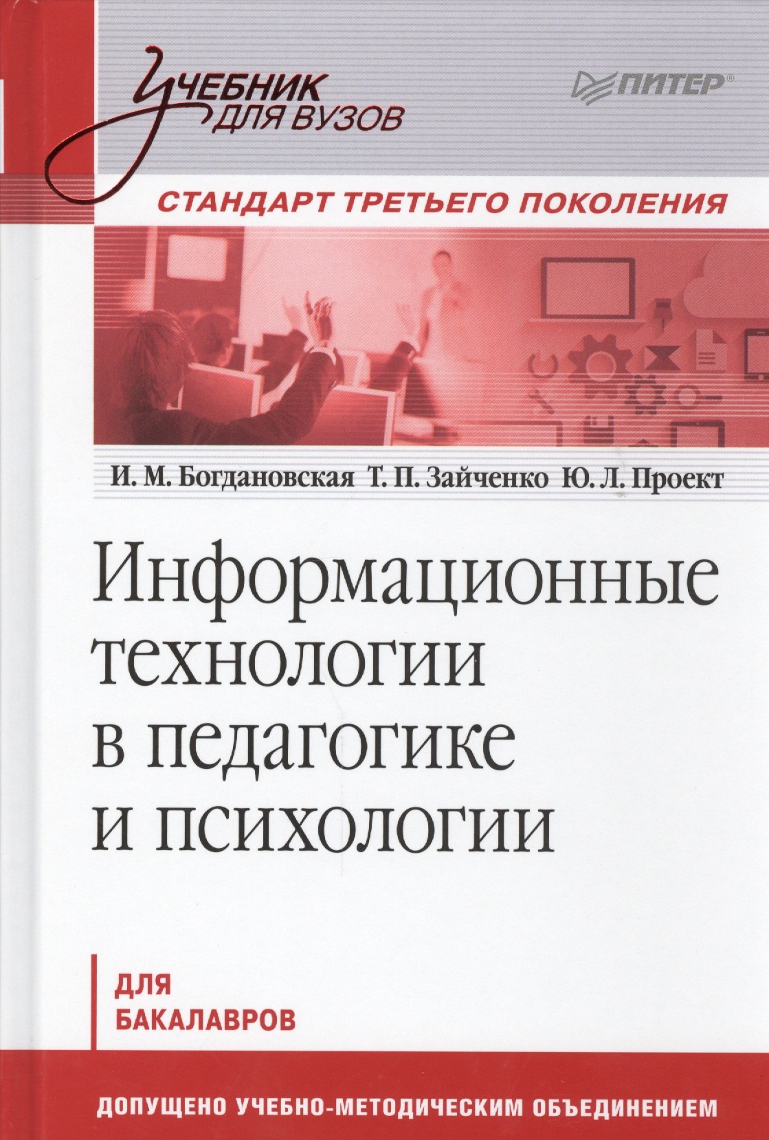 Информационные технологии в педагогике и психологии: учебник для вузов. Стандарт третьего поколения
Информационные технологии в педагогике и психологии: учебник для вузов. Стандарт третьего поколения