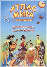 Атлас мира с наклейками Музыкальные инструменты (70 наклеек) (м)
