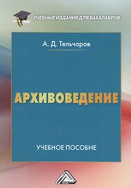 Архивоведение: Учебное пособие для бакалавров