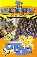 "Резьба по дереву в интерьере"