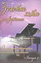 Золотые хиты для фортепиано: оригинальные произведения и облегченные переложения: выпуск 4