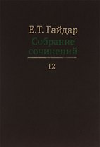 Собрание сочинений т.12/15тт (Гайдар)
