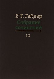 Собрание сочинений т.12/15тт (Гайдар)