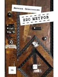 220 метров