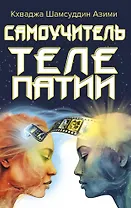 Самоучитель телепатии