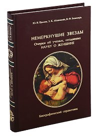 Немеркнущие звезды. Очерки об ученых, создавших науку о женщине. Биографический справочник