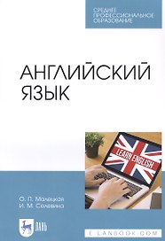 Английский язык. Учебное пособие
