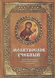 Молитвослов учебный : церковнославянским и гражданским шрифтом, с пояснениями / Изд. 3-е.