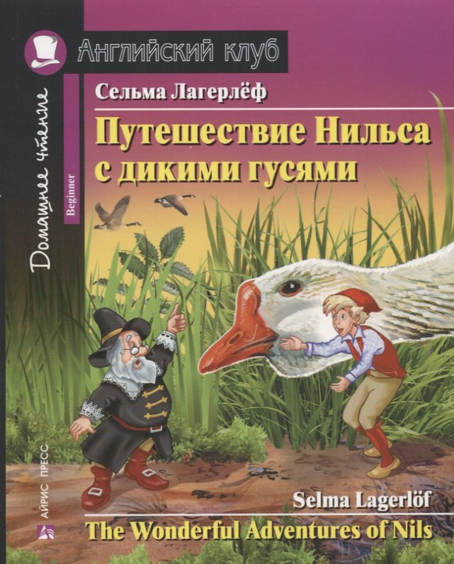 Путешествие Нильса с дикими гусями = The Wonderful Adventures of Nils : Beginner. Домашнее чтение с заданиями по новому ФГОС
Путешествие Нильса с дикими гусями = The Wonderful Adventures of Nils : Beginner. Домашнее чтение с заданиями по новому ФГОС