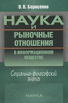 Наука и рыночные отношения в информационном обществе. Социально-философский анализ