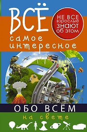 Обо всём на свете