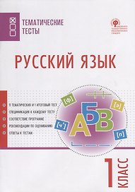 Русский язык. 1 класс. Тематические тесты