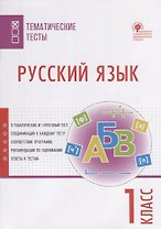 Русский язык. 1 класс. Тематические тесты