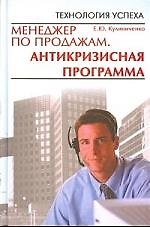 Менеджер по продажам: Антикризисная программа