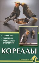 Кореллы. Содержание. Разведение. Профилактика заболеваний