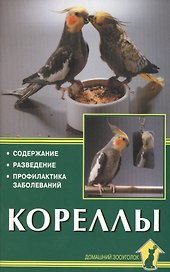 Кореллы. Содержание. Разведение. Профилактика заболеваний