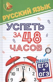 Русский язык.Успеть за 48 часов.ЕГЭ+ОГЭ