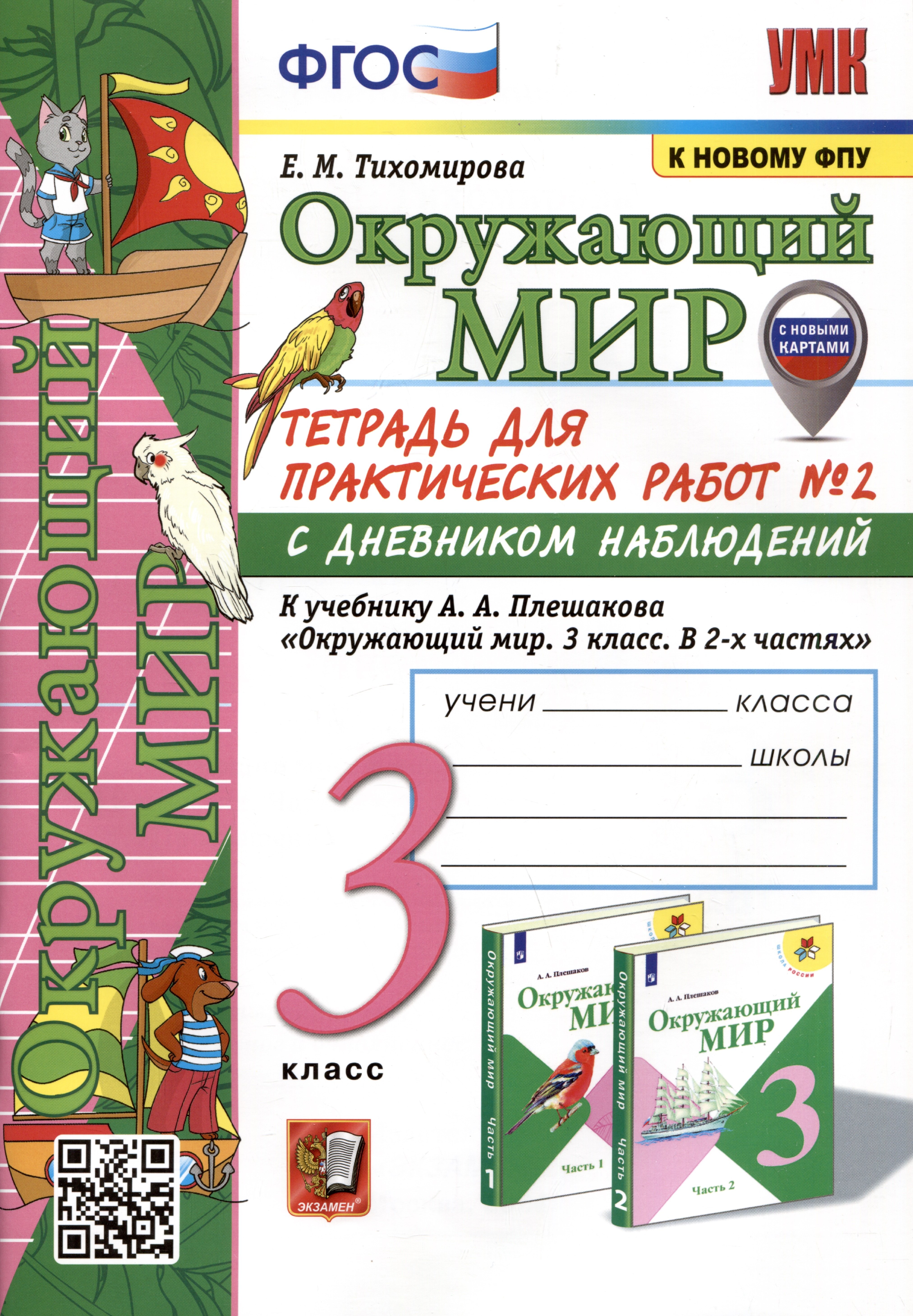 Окружающий мир. 3 класс. Тетрадь для практических работ № 2 с дневником наблюдений. К учебнику А.А. Плешакова "Окружающий мир. 3 класс. В 2-х частях. Часть 2"
Окружающий мир. 3 класс. Тетрадь для практических работ № 2 с дневником наблюдений. К учебнику А.А. Плешакова "Окружающий мир. 3 класс. В 2-х частях. Часть 2"