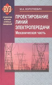 Проектирование линий электропередачи. Механическая часть : учеб. пособие