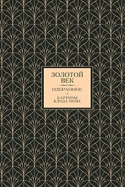 Золотой век. Избранное. Картины Клода Моне