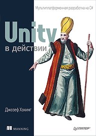Unity в действии. Мультиплатформенная разработка на C#