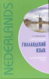 Современный голландский язык. Интенсивный курс.