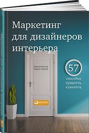 Маркетинг для дизайнеров интерьера: 57 способов привлечь клиентов