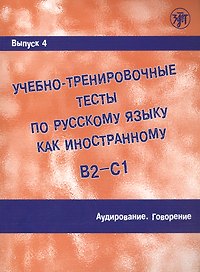 Учебно-тренировочные тесты по русскому языку как иностранному. В2-С1. Выпуск 4. Аудирование. Говорение
