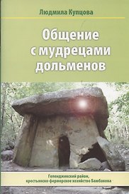 Общение с мудрецами дольменов. Крестьянско-фермерское хозяйство Бамбакова. Геленджикский район Краснодарского края