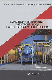 Концепция применения электропривода на объектах транспорта газа