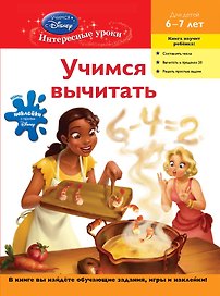 Учимся вычитать : для детей 6-7 лет.