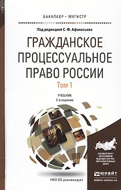 Гражданское процессуальное право России в 2 т. Том 1 2-е изд., пер. и доп. Учебник для бакалавриата