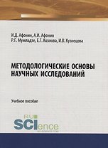Методологические основы научных исследований. Учебное пособие