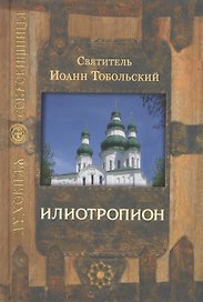 Илиотропион (3,4 изд) (ДухСокр)