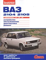 ВАЗ 2104 2105 с дв. 1,5 1,5i 1,6i (цв) (цв/сх) (мСвС)