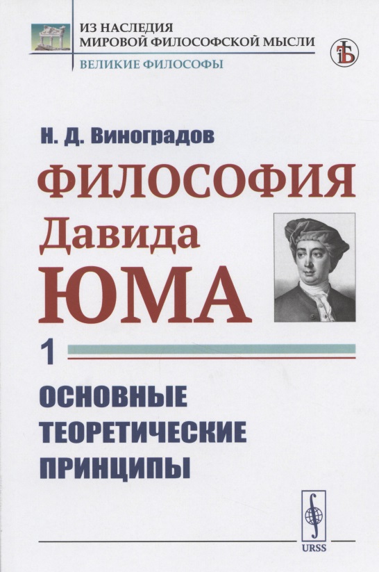 Философия Давида Юма. Часть 1. Основные теоретические принципы
Философия Давида Юма. Часть 1. Основные теоретические принципы