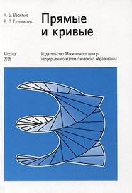 Прямые и кривые