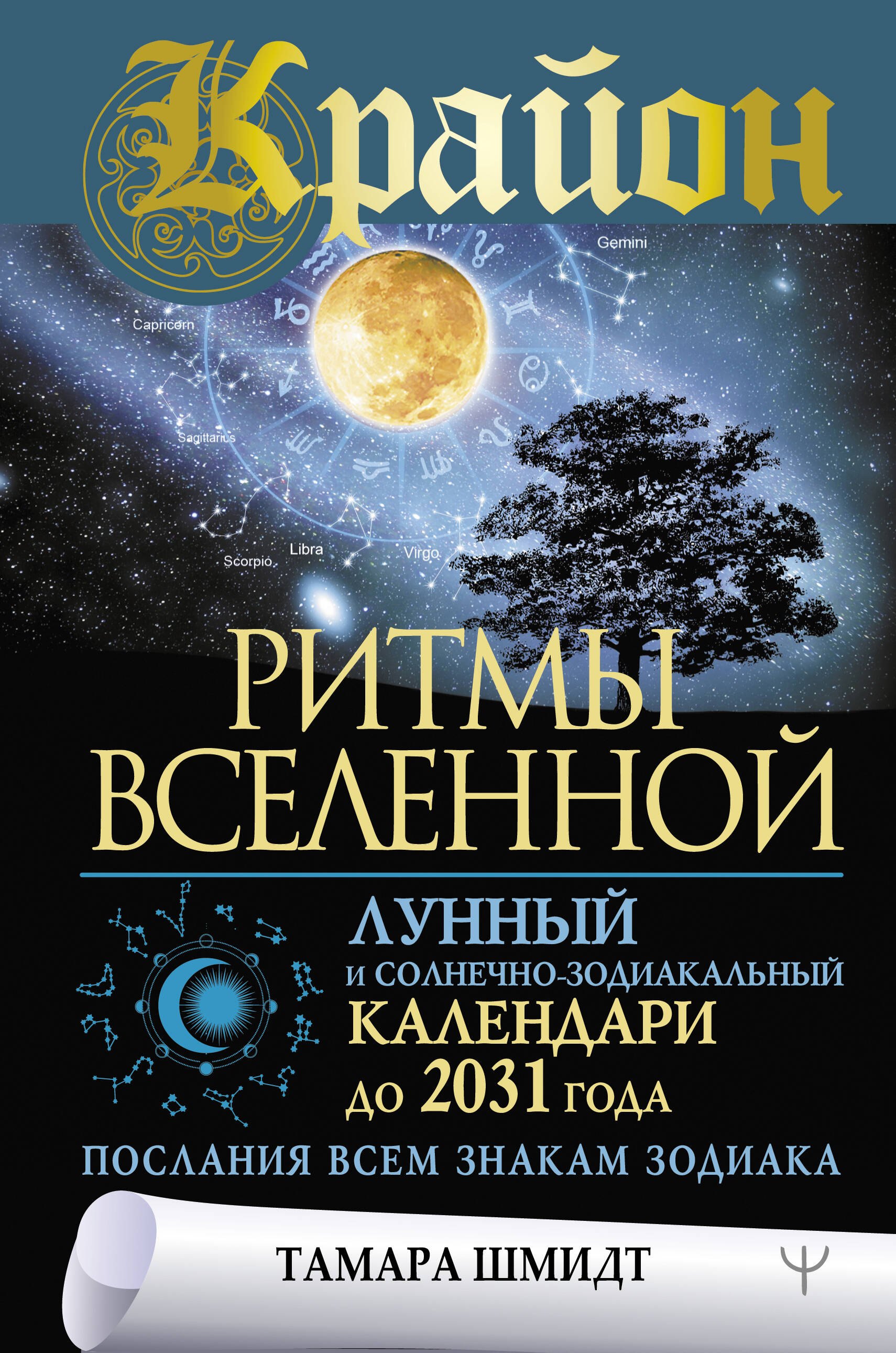 Крайон. Ритмы Вселенной. Лунный и солнечно-зодиакальный календари до 2031 года, послания всем знакам зодиака
Крайон. Ритмы Вселенной. Лунный и солнечно-зодиакальный календари до 2031 года, послания всем знакам зодиака