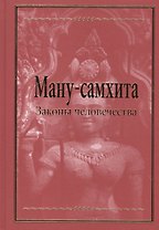Ману-самхита. Законы человечества