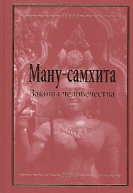 Ману-самхита. Законы человечества